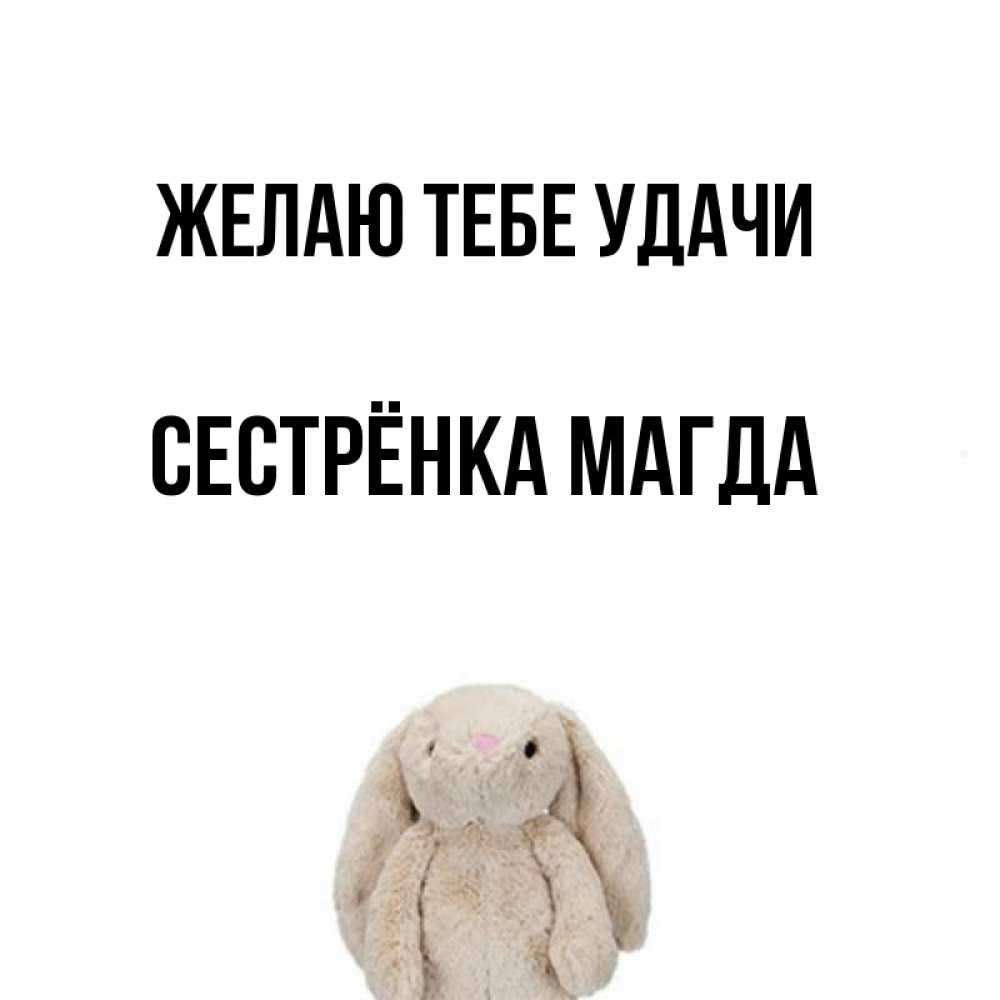 Открытка на каждый день с именем, Сестрёнка-Магда Желаю тебе удачи сайт создаватель открыток Прикольная открытка с пожеланием онлайн скачать бесплатно 