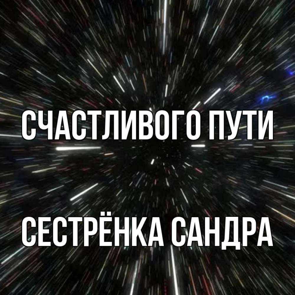 Открытка на каждый день с именем, Сестрёнка-Сандра Счастливого пути туннель Прикольная открытка с пожеланием онлайн скачать бесплатно 