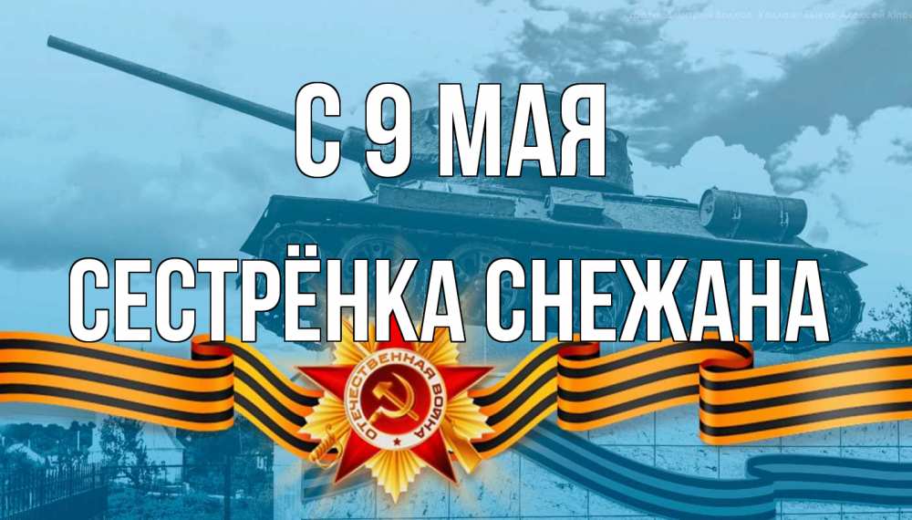 Открытка на каждый день с именем, Сестрёнка-Снежана С 9 мая 9 мая Прикольная открытка с пожеланием онлайн скачать бесплатно 