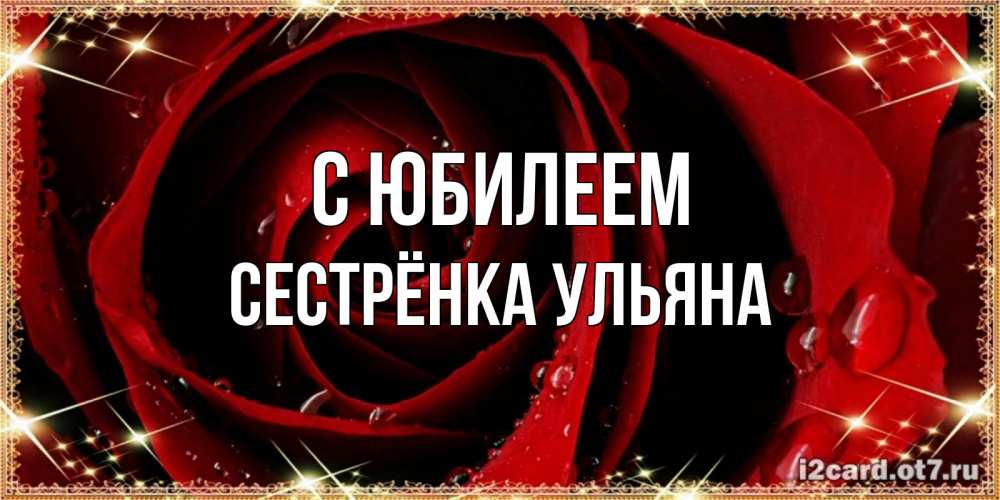 Открытка на каждый день с именем, Сестрёнка-Ульяна С юбилеем цветок в росе на день рождения Прикольная открытка с пожеланием онлайн скачать бесплатно 