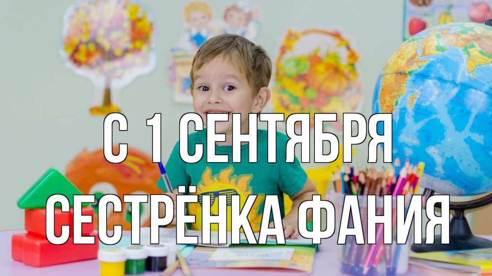 Открытка на каждый день с именем, Сестрёнка-Фания С 1 сентября 1 сентября Прикольная открытка с пожеланием онлайн скачать бесплатно 
