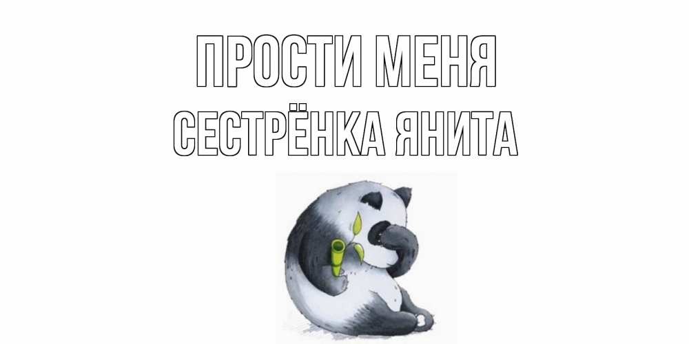 Открытка на каждый день с именем, Сестрёнка-Янита Прости меня прости меня с пандой и держи бамбук Прикольная открытка с пожеланием онлайн скачать бесплатно 