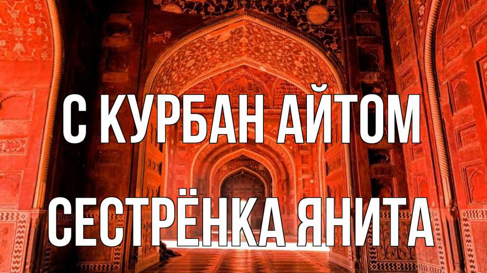 Открытка на каждый день с именем, Сестрёнка-Янита С курбан айтом мечеть 1 Прикольная открытка с пожеланием онлайн скачать бесплатно 