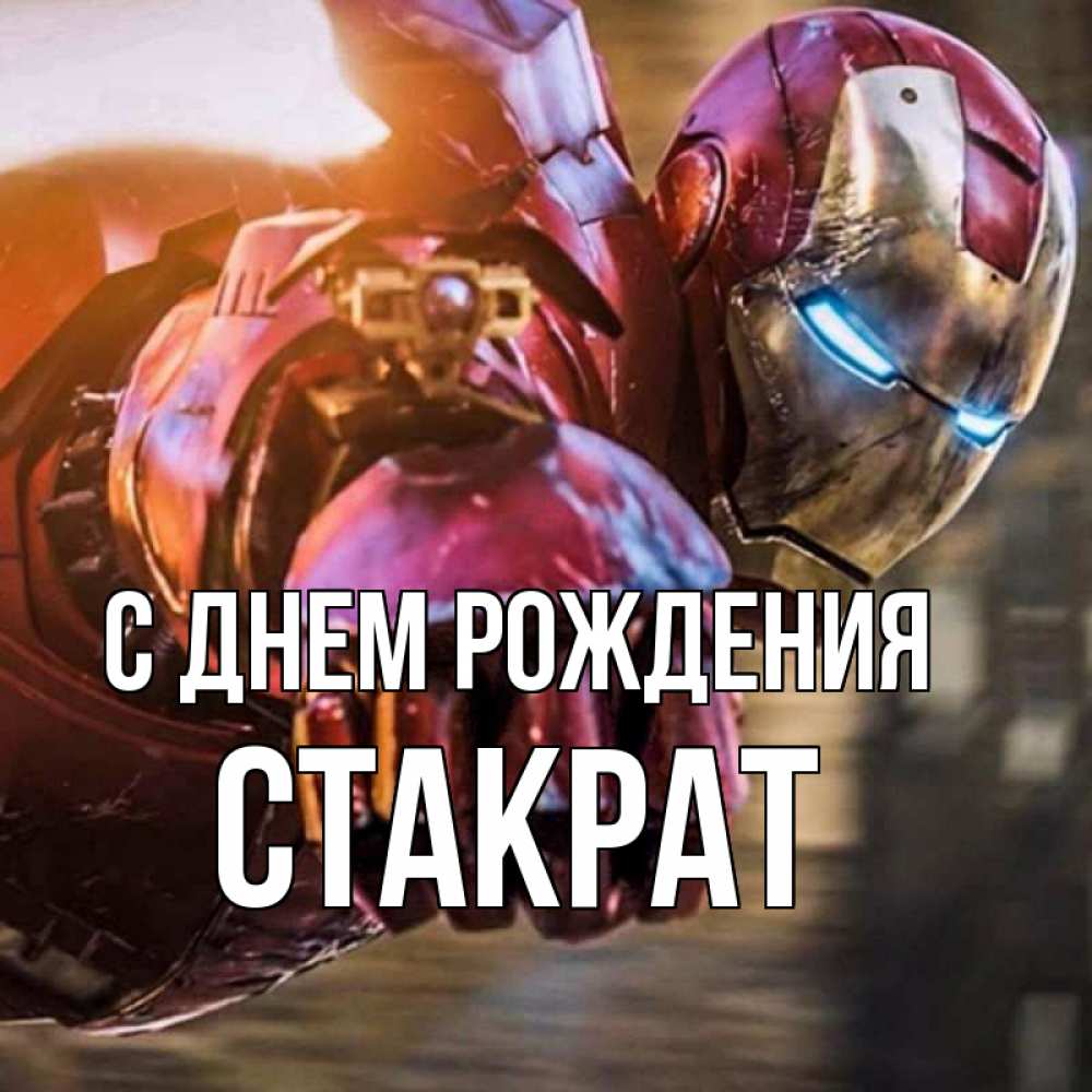 Открытка на каждый день с именем, Стакрат С днем рождения марвел супергерои в костюме Прикольная открытка с пожеланием онлайн скачать бесплатно 