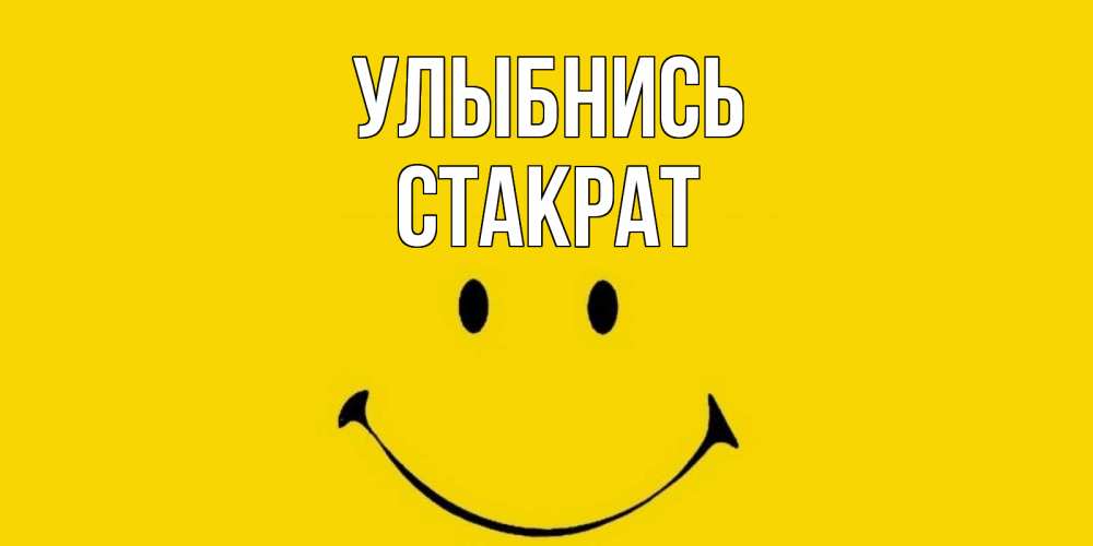 Открытка на каждый день с именем, Стакрат Улыбнись радость и улыбка Прикольная открытка с пожеланием онлайн скачать бесплатно 