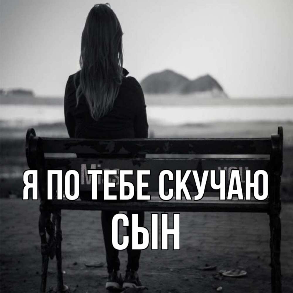 Открытка на каждый день с именем, Сын Я по тебе скучаю девушка одна Прикольная открытка с пожеланием онлайн скачать бесплатно 