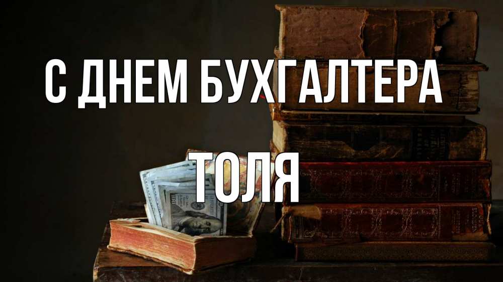 Открытка на каждый день с именем, Толя С днем бухгалтера с днем бухгалтера Прикольная открытка с пожеланием онлайн скачать бесплатно 