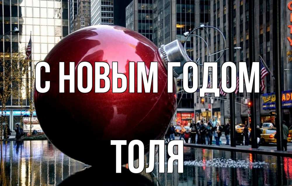 Открытка на каждый день с именем, Толя С новым годом Америка, новый год Прикольная открытка с пожеланием онлайн скачать бесплатно 