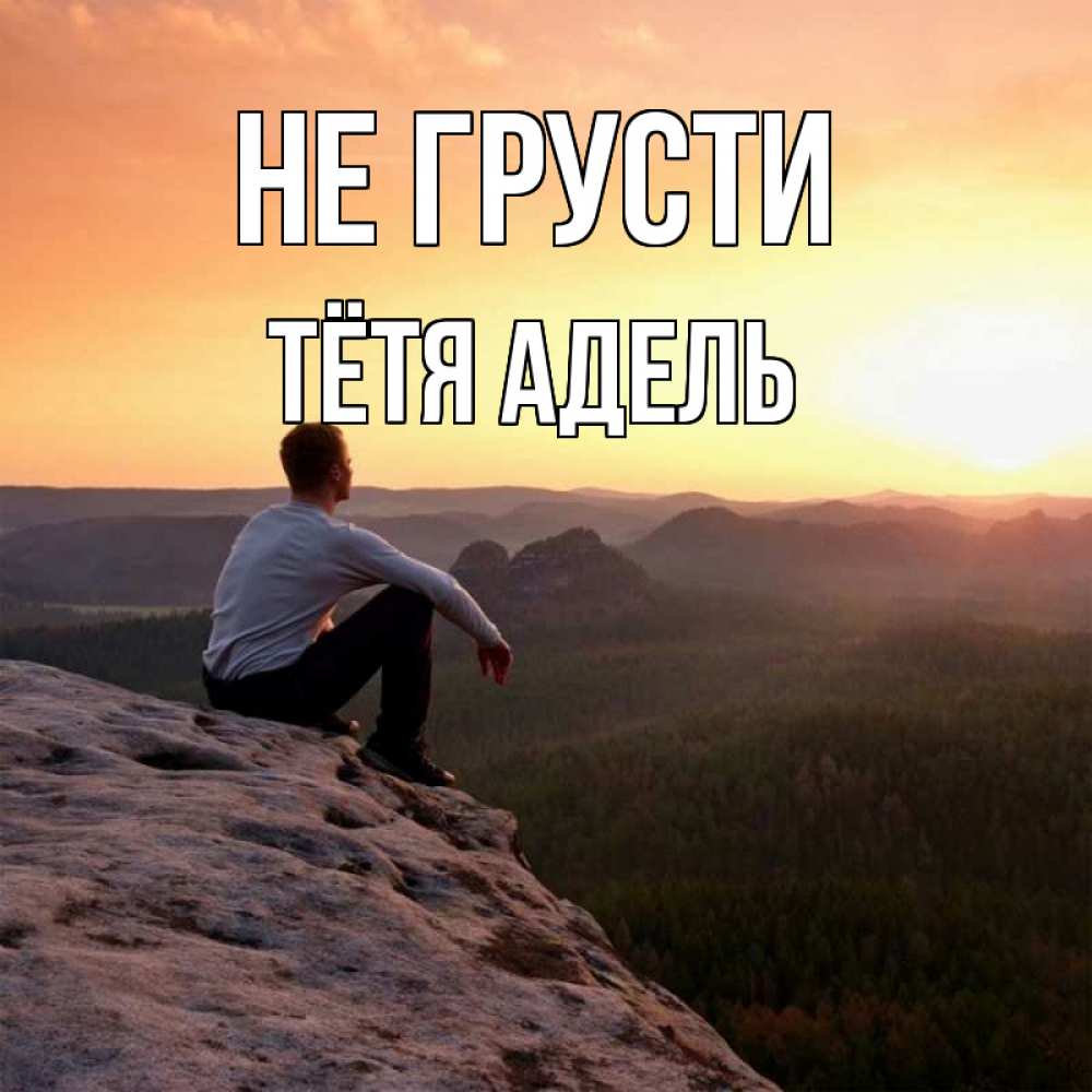 Открытка на каждый день с именем, Тётя-Адель Не грусти смотрим на закат Прикольная открытка с пожеланием онлайн скачать бесплатно 