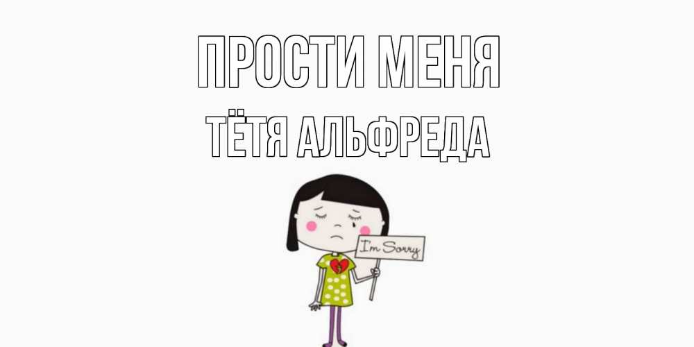 Открытка на каждый день с именем, Тётя-Альфреда Прости меня открытки по теме прости меня Прикольная открытка с пожеланием онлайн скачать бесплатно 