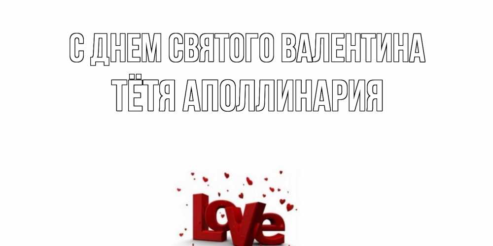 Открытка на каждый день с именем, Тётя-Аполлинария С днем Святого Валентина у нас на сайте можно подписать открытку именем онлайн Прикольная открытка с пожеланием онлайн скачать бесплатно 