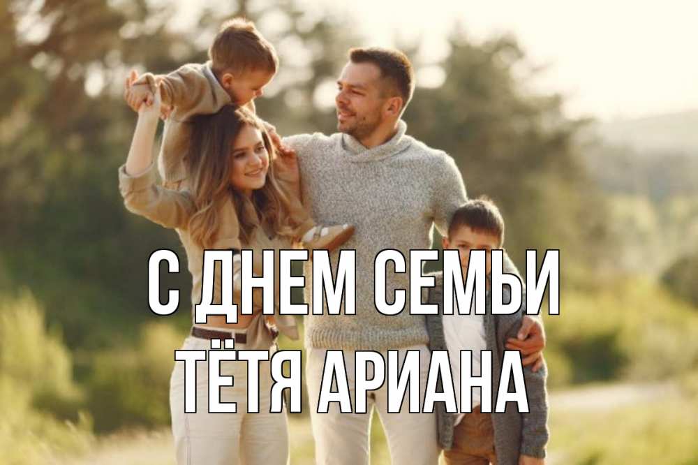 Открытка на каждый день с именем, Тётя-Ариана С днем семьи природа Прикольная открытка с пожеланием онлайн скачать бесплатно 