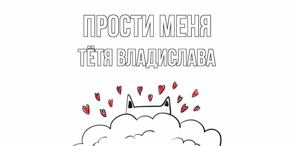 Открытка на каждый день с именем, Тётя-Владислава Прости меня прости меня Прикольная открытка с пожеланием онлайн скачать бесплатно 
