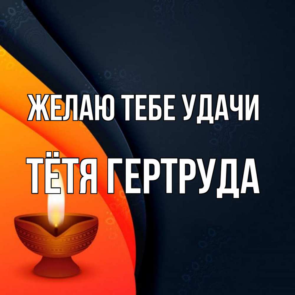 Открытка на каждый день с именем, Тётя-Гертруда Желаю тебе удачи абстрактный фон Прикольная открытка с пожеланием онлайн скачать бесплатно 