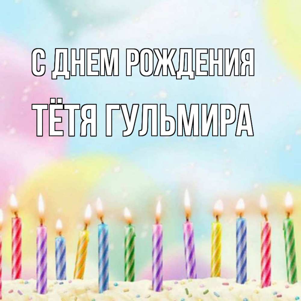 Открытка на каждый день с именем, Тётя-Гульмира С днем рождения разноцветное Прикольная открытка с пожеланием онлайн скачать бесплатно 