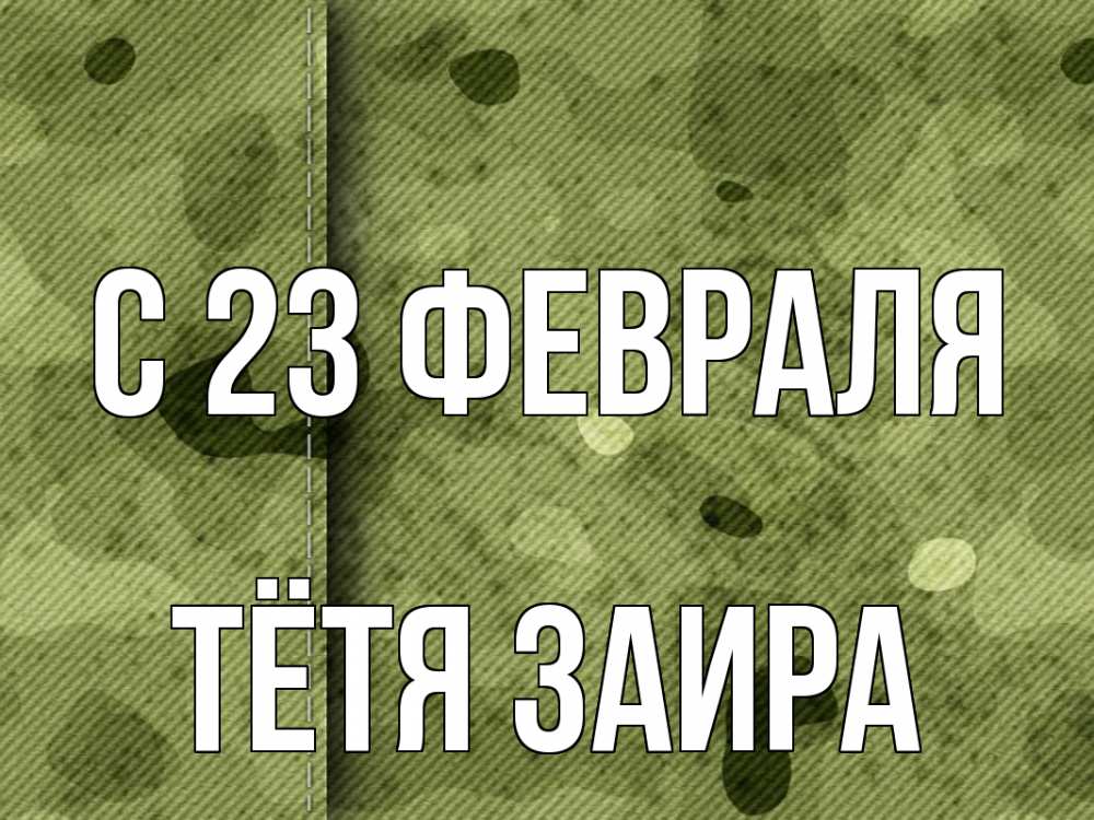 Открытка на каждый день с именем, Тётя-Заира С 23 февраля 23 февраля Прикольная открытка с пожеланием онлайн скачать бесплатно 