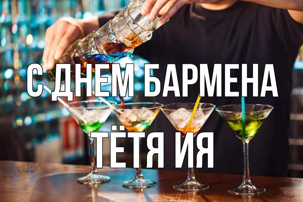 Открытка на каждый день с именем, Тётя-Ия С днем бармена с днем бармена Прикольная открытка с пожеланием онлайн скачать бесплатно 