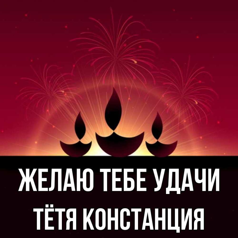 Открытка на каждый день с именем, Тётя-Констанция Желаю тебе удачи праздник Прикольная открытка с пожеланием онлайн скачать бесплатно 