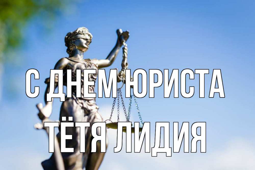 Открытка на каждый день с именем, Тётя-Лидия С днем юриста фемида с днем юриста Прикольная открытка с пожеланием онлайн скачать бесплатно 