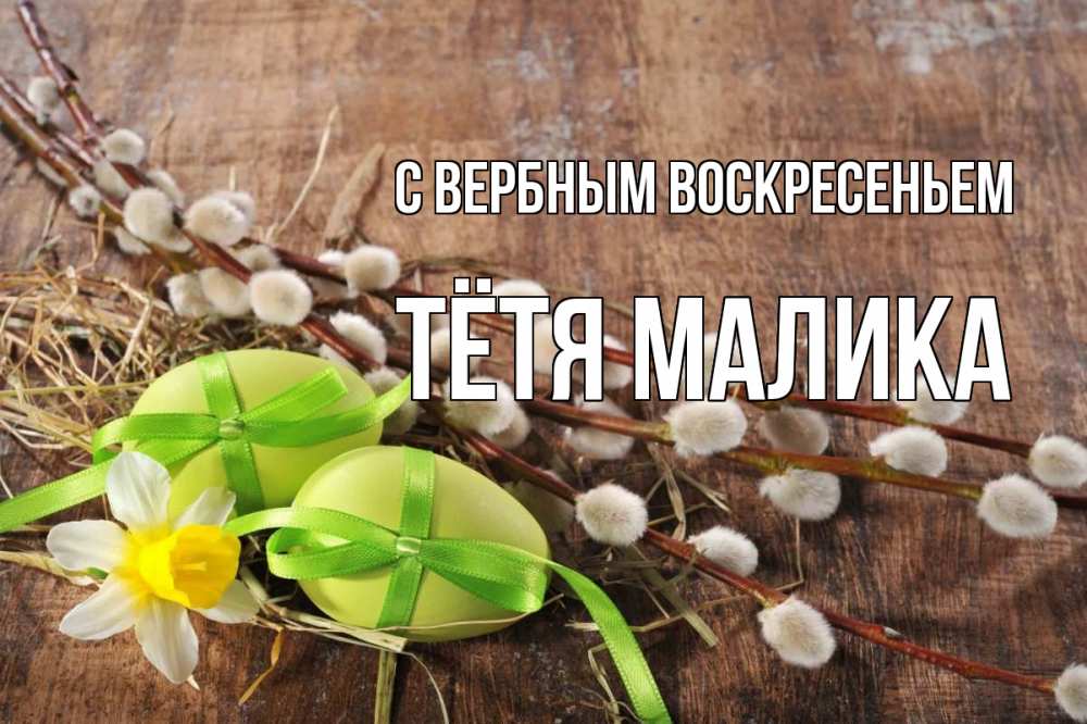Открытка на каждый день с именем, Тётя-Малика С вербным воскресеньем верба Прикольная открытка с пожеланием онлайн скачать бесплатно 