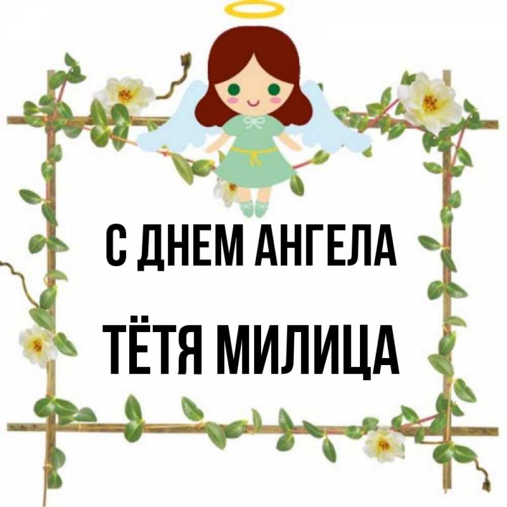 Открытка на каждый день с именем, Тётя-Милица С днем ангела Ангел с нимбом Прикольная открытка с пожеланием онлайн скачать бесплатно 
