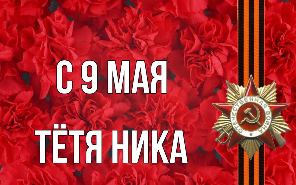Открытка на каждый день с именем, Тётя-Ника С 9 мая 9 мая Прикольная открытка с пожеланием онлайн скачать бесплатно 