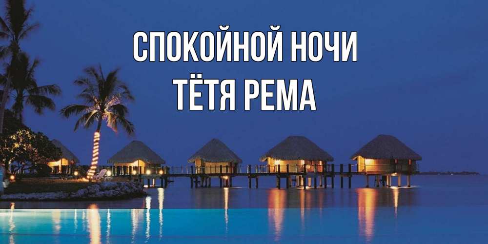 Открытка на каждый день с именем, Тётя-Рема Спокойной ночи морское пожелание сладких снов Прикольная открытка с пожеланием онлайн скачать бесплатно 