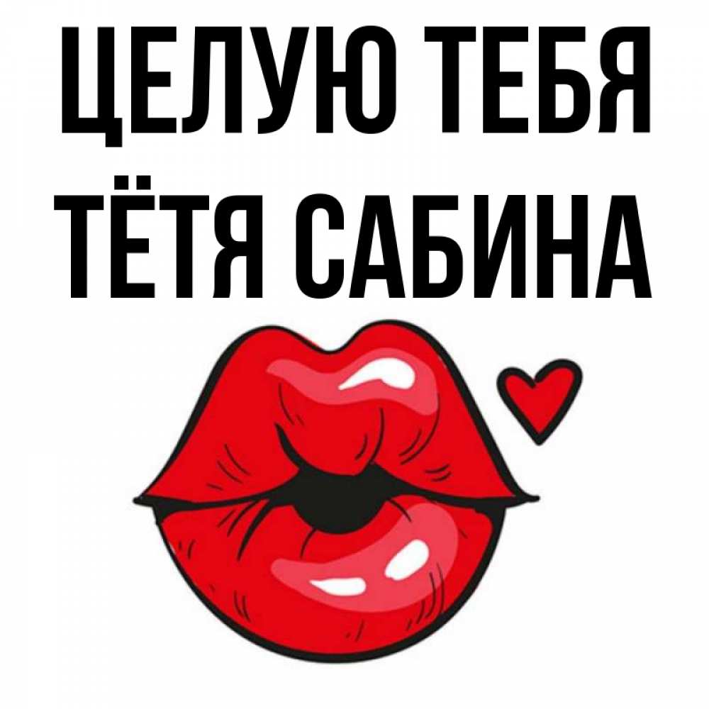 Открытка на каждый день с именем, Тётя-Сабина Целую тебя открытка с поцелуем любви для парня Прикольная открытка с пожеланием онлайн скачать бесплатно 