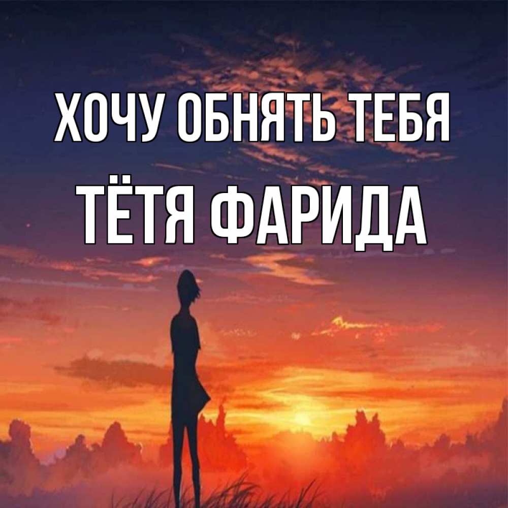 Открытка на каждый день с именем, Тётя-Фарида Хочу обнять тебя стройная девушка Прикольная открытка с пожеланием онлайн скачать бесплатно 