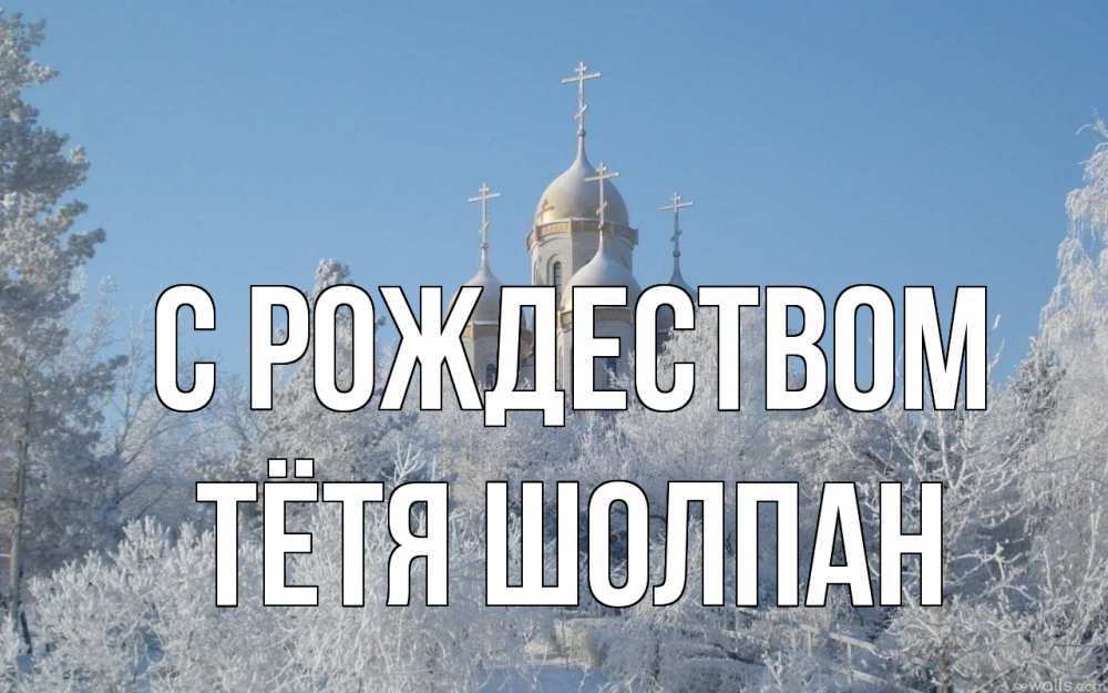 Открытка на каждый день с именем, Тётя-Шолпан С рождеством храм, зима, лес, церковь Прикольная открытка с пожеланием онлайн скачать бесплатно 