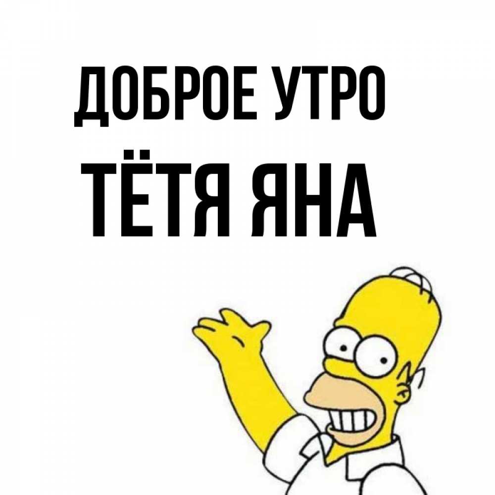 Открытка на каждый день с именем, Тётя-Яна Доброе утро открытки с пожеланиями Прикольная открытка с пожеланием онлайн скачать бесплатно 