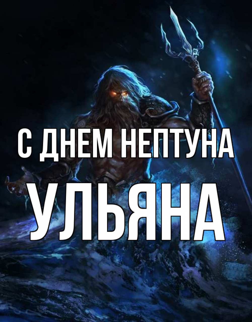 Открытка на каждый день с именем, Ульяна С днем нептуна с днем Нептуна Прикольная открытка с пожеланием онлайн скачать бесплатно 