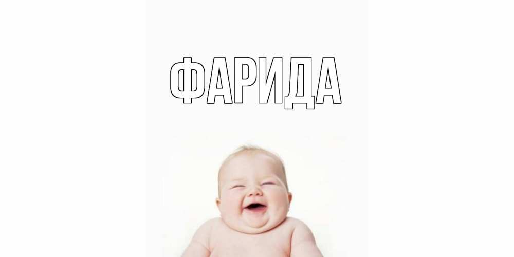 Открытка на каждый день с именем, Фарида Главная малыш с улыбкой Прикольная открытка с пожеланием онлайн скачать бесплатно 
