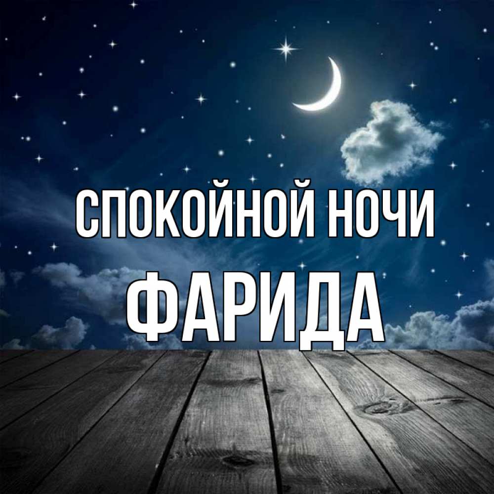 Открытка на каждый день с именем, Фарида Спокойной ночи месяц и звезда Прикольная открытка с пожеланием онлайн скачать бесплатно 