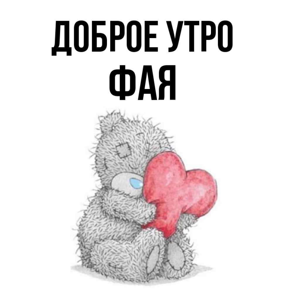 Открытка на каждый день с именем, Фая Доброе утро плюшевые игрушки Прикольная открытка с пожеланием онлайн скачать бесплатно 