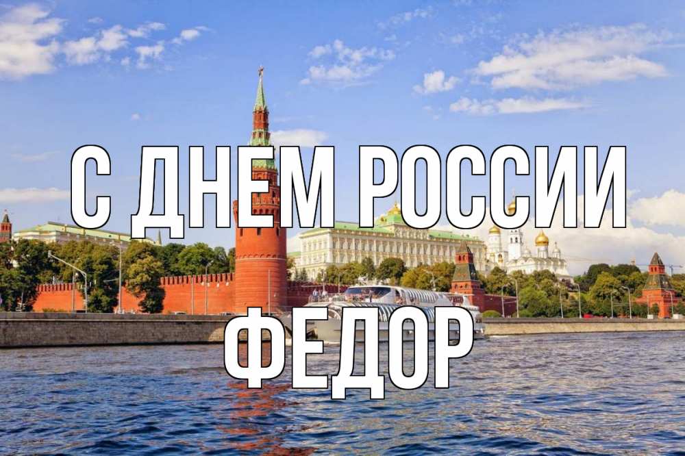 Открытка на каждый день с именем, Федор С днем россии С днем России Прикольная открытка с пожеланием онлайн скачать бесплатно 
