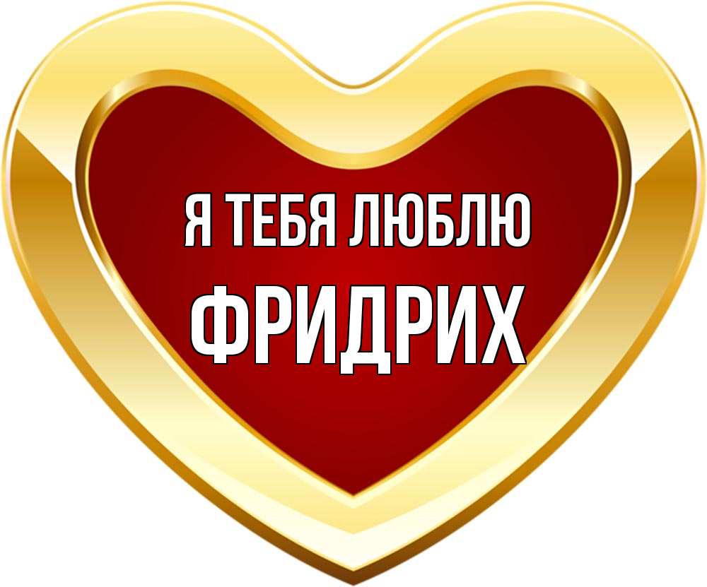 Открытка на каждый день с именем, Фридрих Я тебя люблю из краски Прикольная открытка с пожеланием онлайн скачать бесплатно 