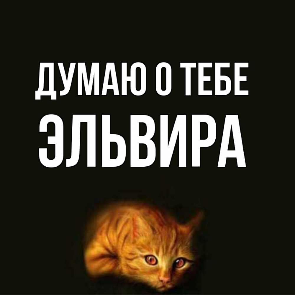 Открытка на каждый день с именем, Эльвира Думаю о тебе рыжий Прикольная открытка с пожеланием онлайн скачать бесплатно 