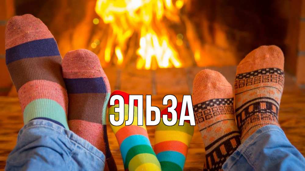 Открытка на каждый день с именем, Эльза Главная с днем семьи Прикольная открытка с пожеланием онлайн скачать бесплатно 