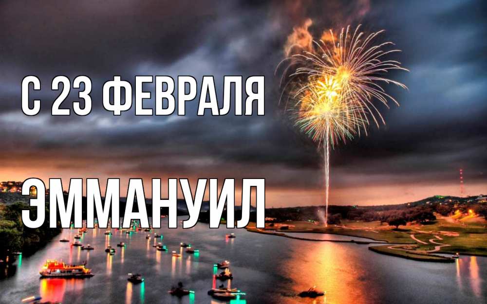 Открытка на каждый день с именем, Эммануил С 23 февраля 23 февраля Прикольная открытка с пожеланием онлайн скачать бесплатно 