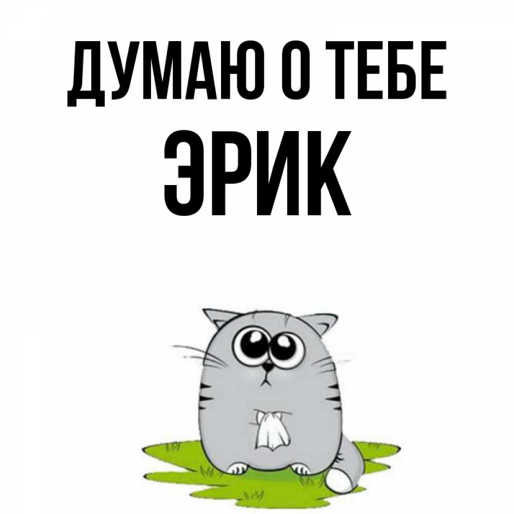 Открытка на каждый день с именем, Эрик Думаю о тебе тоска с платочком Прикольная открытка с пожеланием онлайн скачать бесплатно 