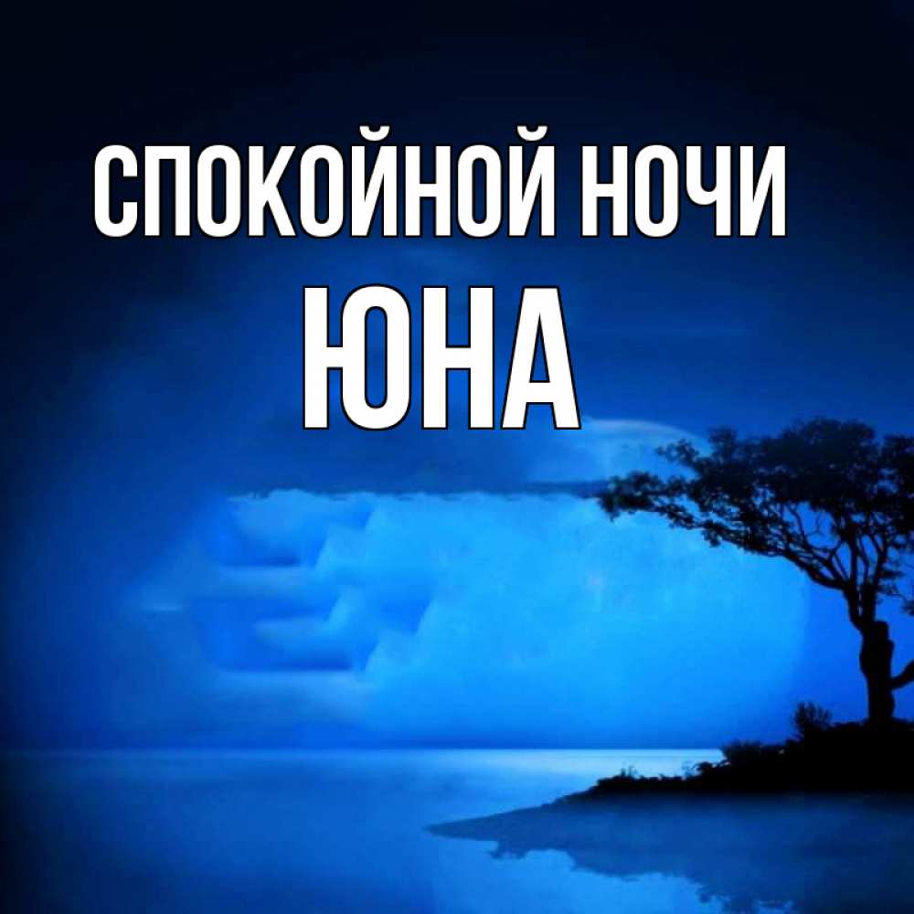 Открытка на каждый день с именем, Юна Спокойной ночи ночное побережье Прикольная открытка с пожеланием онлайн скачать бесплатно 