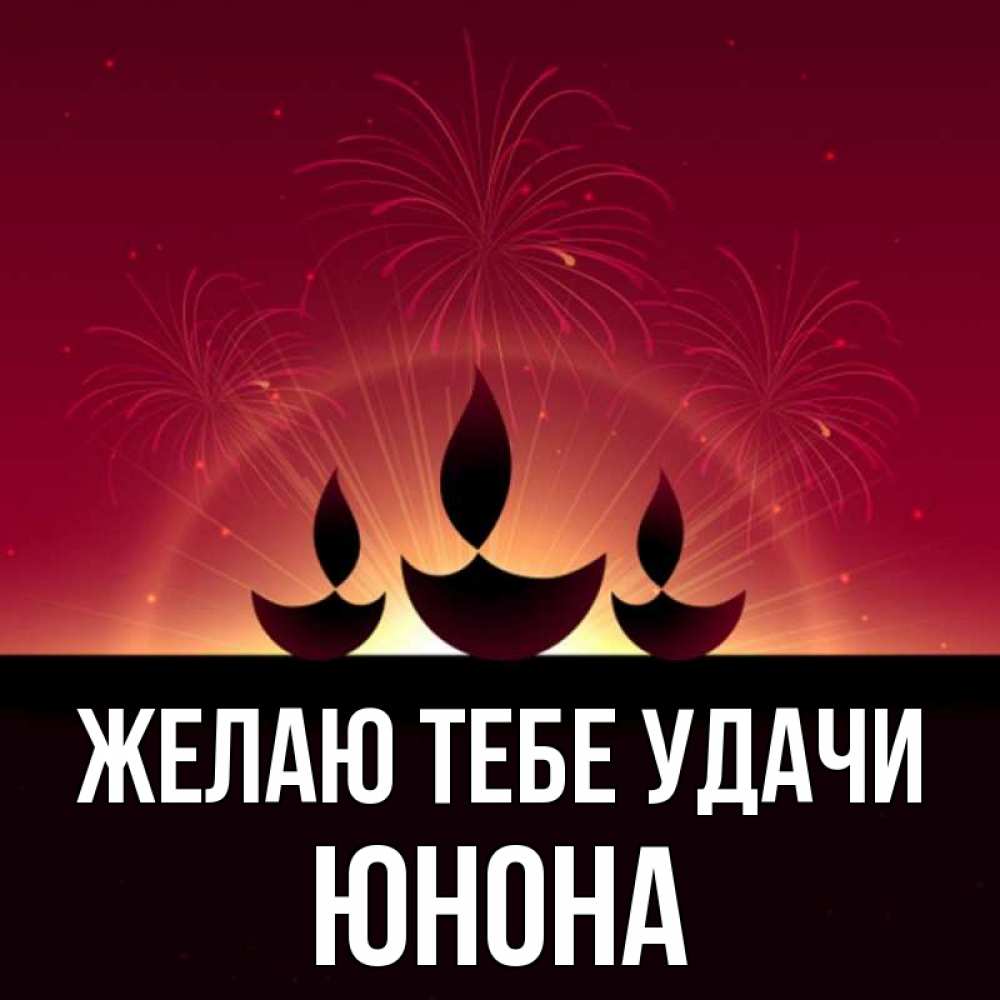 Открытка на каждый день с именем, Юнона Желаю тебе удачи праздник Прикольная открытка с пожеланием онлайн скачать бесплатно 