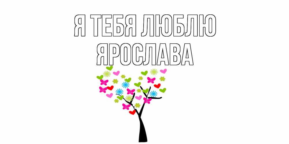 Открытка на каждый день с именем, Ярослава Я тебя люблю Дерево, бабочки Прикольная открытка с пожеланием онлайн скачать бесплатно 