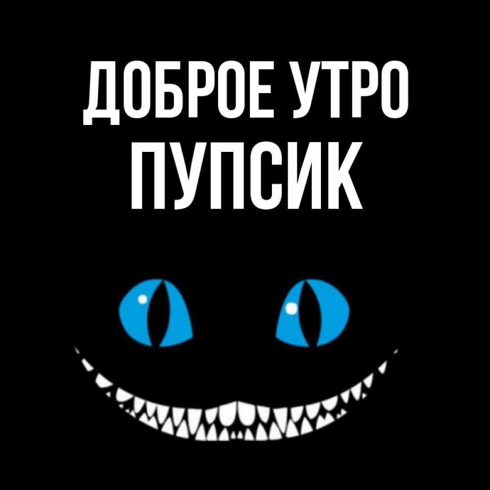 Открытка на каждый день с именем, пупсик Доброе утро голубые глаза и зубки Прикольная открытка с пожеланием онлайн скачать бесплатно 