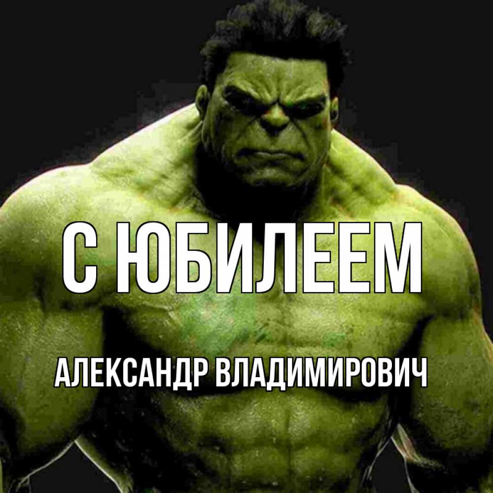 Открытка с именем, Александр Владимирович, С юбилеем