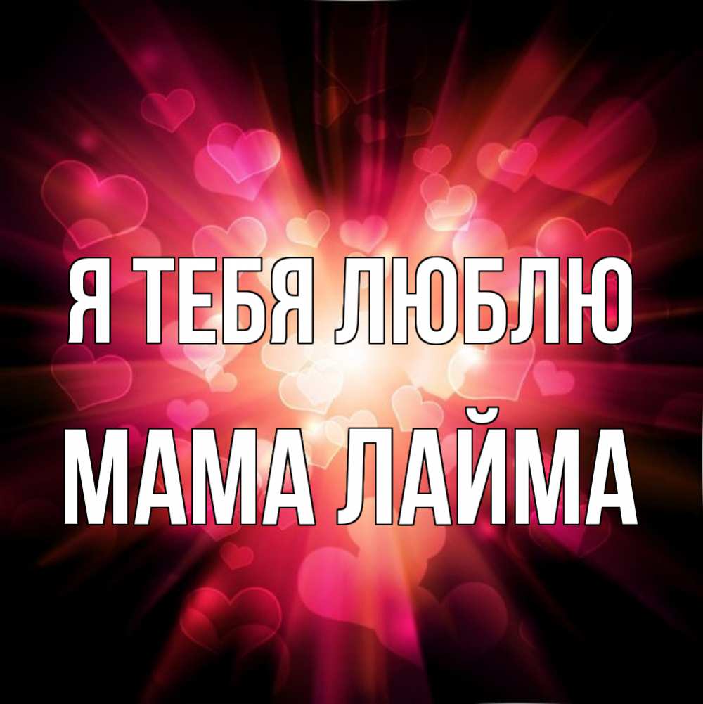 Открытка на каждый день с именем, Мама-Лайма Я тебя люблю рамочка 1 Прикольная открытка с пожеланием онлайн скачать бесплатно 