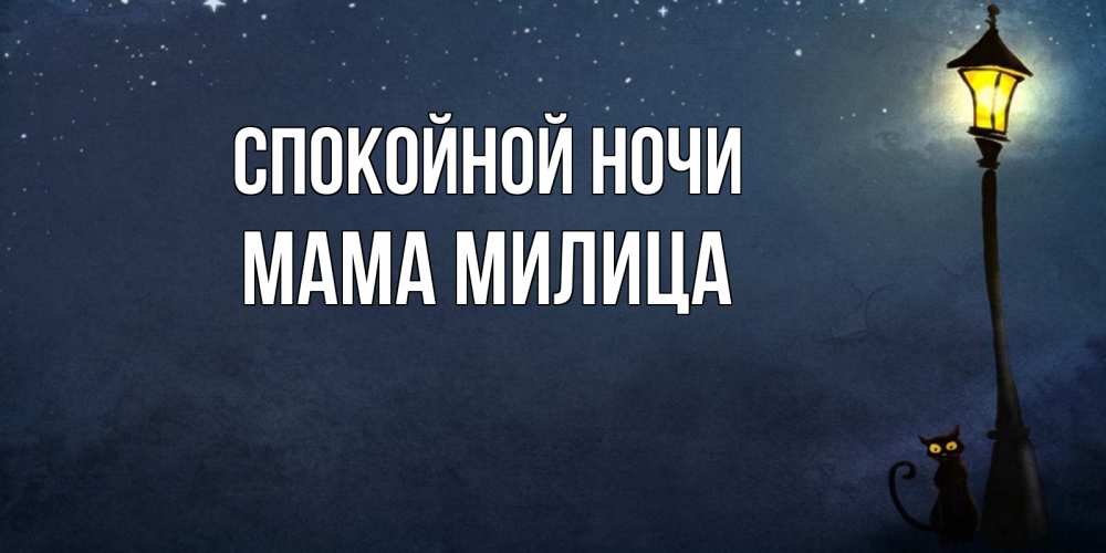 Открытка на каждый день с именем, Мама-Милица Спокойной ночи желтый фонарь на пустой улице Прикольная открытка с пожеланием онлайн скачать бесплатно 