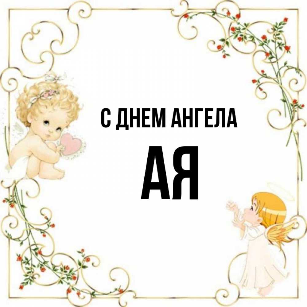 Полное имя ая. Имя ая. Имена на ай. Ая имя женское. Арт с именем ая.