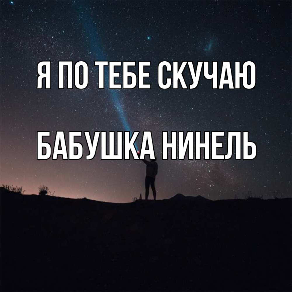Открытка на каждый день с именем, Бабушка-Нинель Я по тебе скучаю звезды и луч света Прикольная открытка с пожеланием онлайн скачать бесплатно 